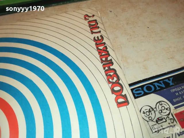 ПОЗНАХТЕ ЛИ? 1810241124, снимка 5 - Грамофонни плочи - 47628558