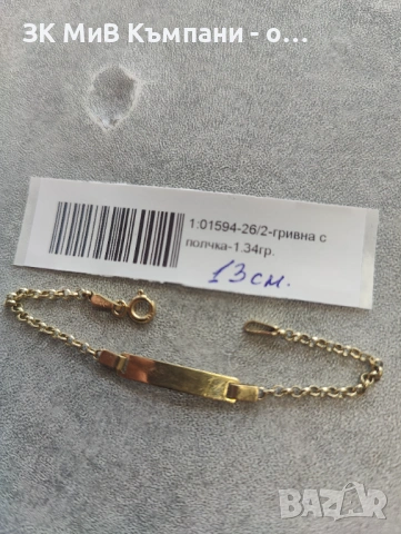 Златна детска гривна 1.34гр-14к