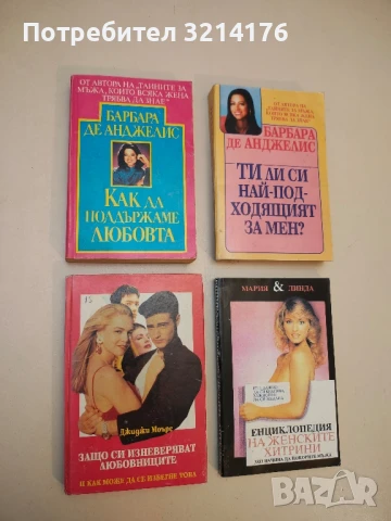 Защо си изневеряват любовниците. И как може да се избегне това - Джиджи Моърс т.к.