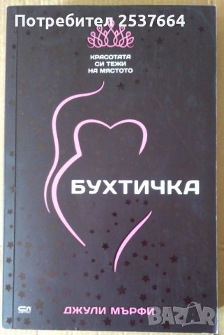 Бухтичка  Джули Мърфи