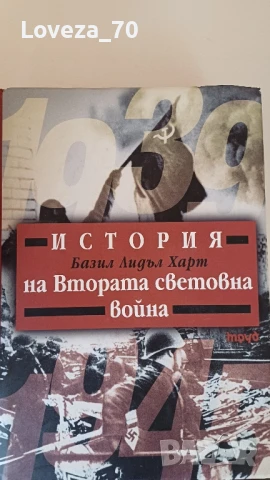История на втората световна война 