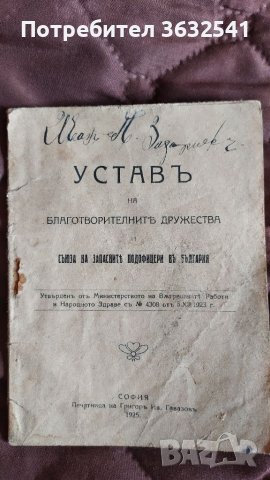 Продавам стара книга, Устав на благотворителните дружества и съюз на западните подофицери в България