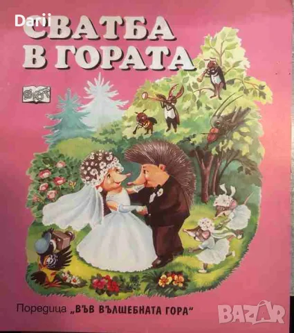 Сватба в гората- Атанас Цанков