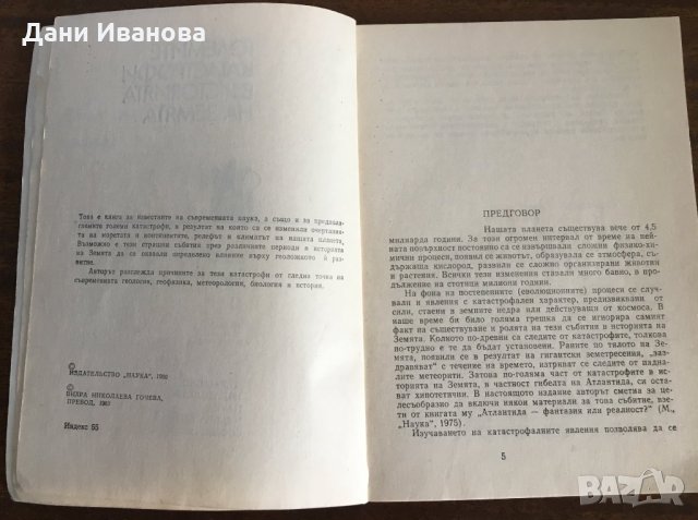 ГОЛЕМИТЕ КАТАСТРОФИ В ИСТОРИЯТА НА ЗЕМЯТА - И. А. Резанов, снимка 3 - Енциклопедии, справочници - 31281468