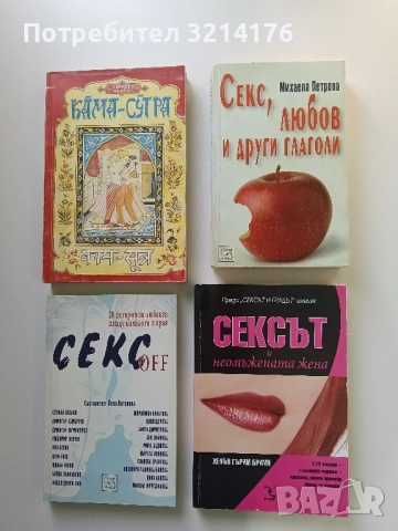 Секс, любов и други глаголи - Михаела Петрова