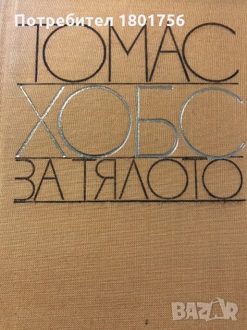 За тялото Томас Хобс, снимка 2 - Други - 31023217