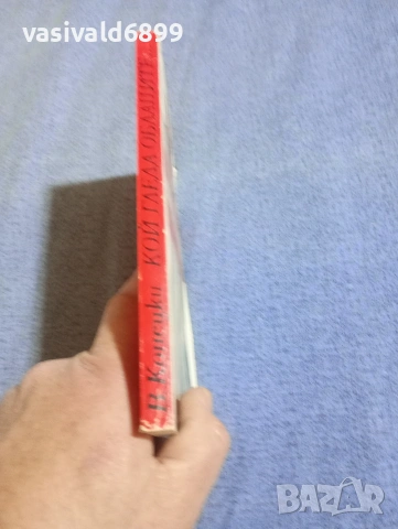 Виктор Конецки - Кой гледа облаците , снимка 2 - Художествена литература - 54194822