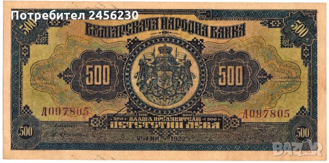 копие на банкнота 500 лева 1922 г.