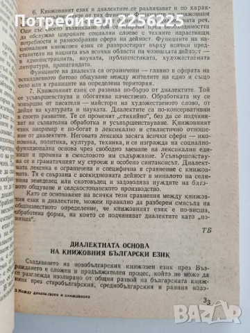 Между диалектното и книжовното, снимка 4 - Специализирана литература - 52214218