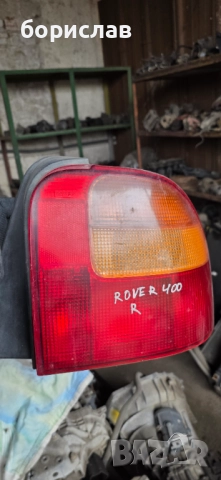 Десен стоп за ровър 400