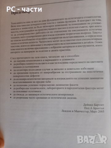 Естетична стоматология- Дейвид Бартлет, Пол Брантън, 2005год., снимка 8 - Специализирана литература - 43937311