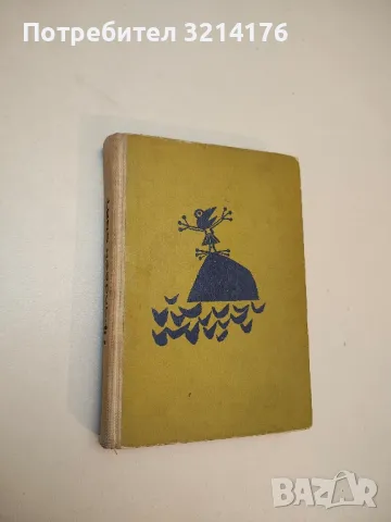 Приказен свят - Ангел Каралийчев 