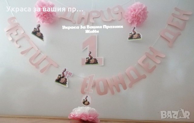 Украса За детски рожден ден на тема Маша и мечка