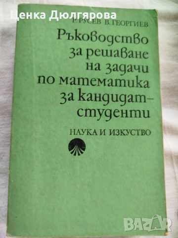 Ръководства за решаване на задачи по математика, снимка 10 - Учебници, учебни тетрадки - 50037161