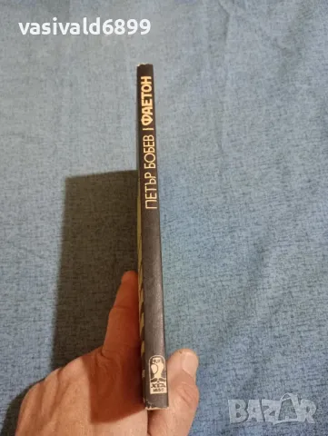 Петър Бобев - Фаетон , снимка 2 - Българска литература - 47670306
