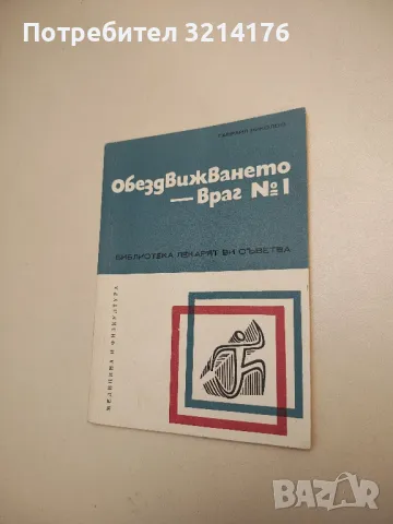Обездвижването - враг № 1 - Гавраил Николов