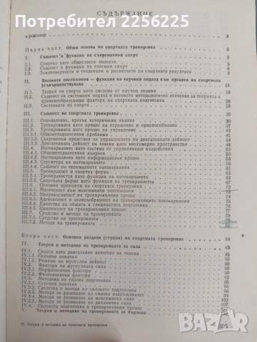 Теория и методика на спортната тренировка, снимка 10 - Специализирана литература - 55890147