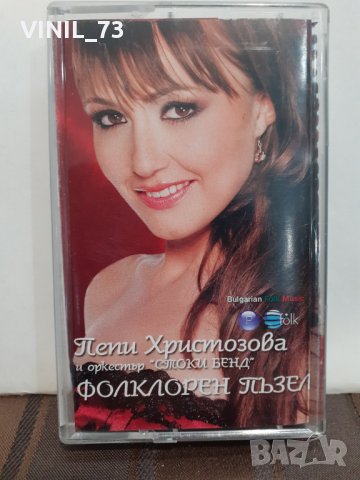  Пепи Христозова и Оркестър Стоки Бенд – Фолклорен Пъзел