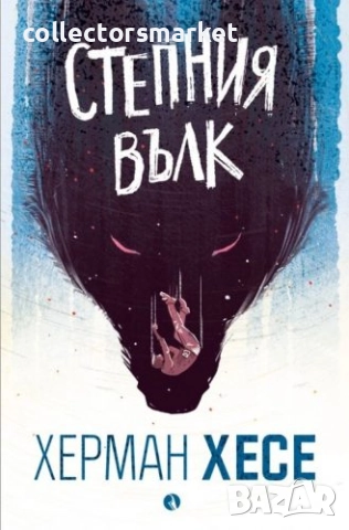 Степния вълк