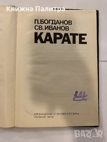 Карате П. Богданов, С. Иванов, снимка 2 - Художествена литература - 31203185