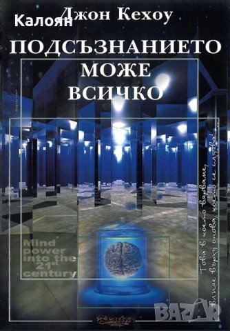 Джон Кехоу - Подсъзнанието може всичко (2004)
