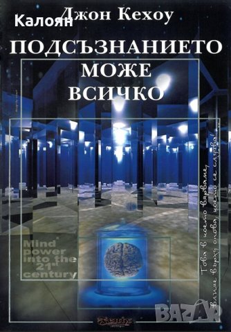 Джон Кехоу - Подсъзнанието може всичко (2004), снимка 1 - Художествена литература - 24808808