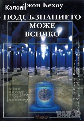 Джон Кехоу - Подсъзнанието може всичко (2004)