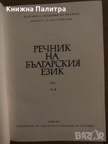 Речник на българския език. Том 1-2, снимка 2 - Чуждоезиково обучение, речници - 35165903