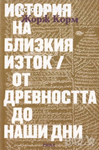 История на Близкия изток
