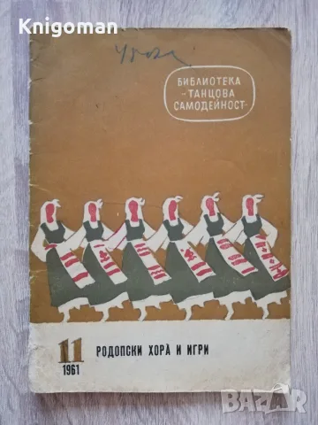 Родопски хора и игри, Ст. Богданов, Танцова самодейност, 1961