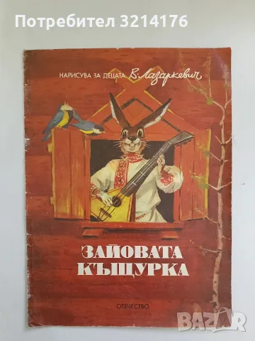 Зайовата къщурка. Руска народна приказка – худ. Вадим Лазаркевич (1991) 