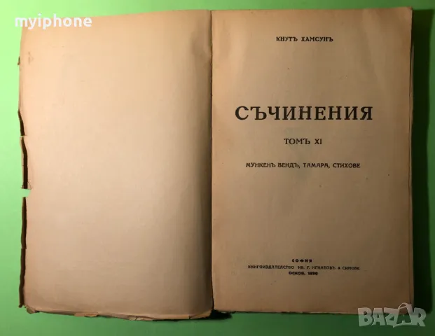 Стара Книга Съчинения Мункен Венд,Тамара,Стихове /Кнутъ Хамсън, снимка 2 - Антикварни и старинни предмети - 49309404