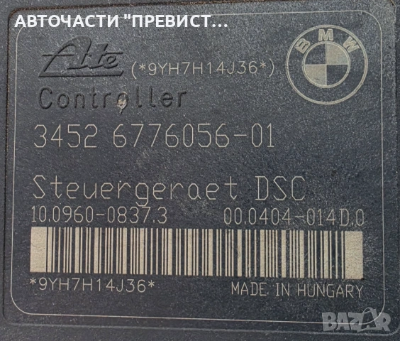 ABS АБС DSC Модул БМВ е90 е91 е87 BMW e90 e91 е87 05-10г oem 6776056-01 6776055-01, снимка 2 - Части - 54295797