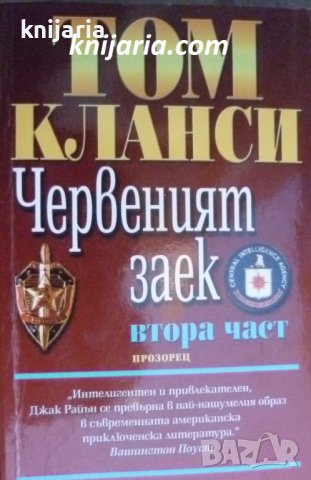Червеният заек книга 2