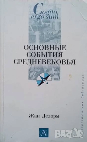 Основные события средневековья Жан Делорм