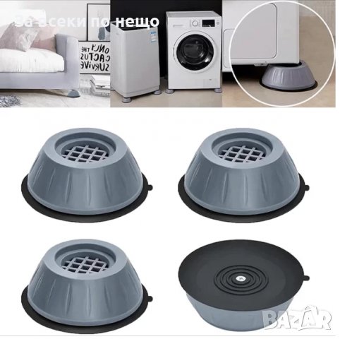 Комплект 4бр. Антивибрационни крачета за пералня, снимка 2 - Други стоки за дома - 36968129