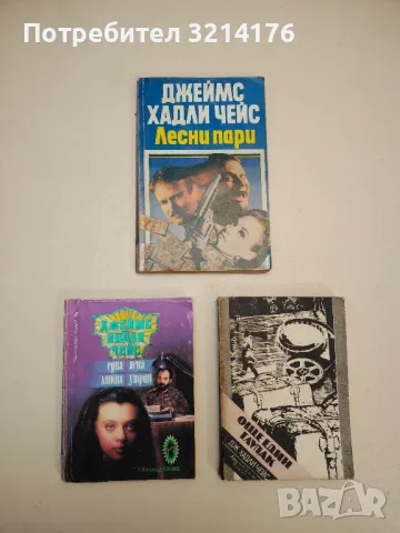Романи от Джеймс Хадли Чейс А154, снимка 9 - Художествена литература - 48055850