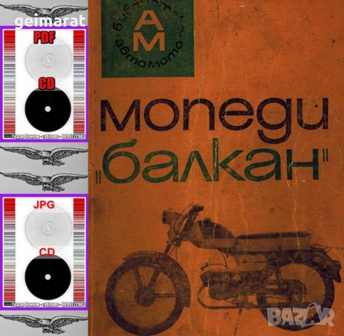 🏍‍🏍 Мотопеди Мотоциклети Балкан комбинирано техническо ръководство обслужване на📀 диск CD📀, снимка 5 - Специализирана литература - 37233628