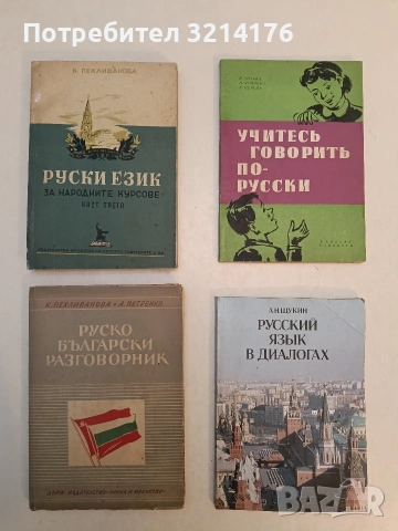 Руски език за народните курсове. Част 3 - К. И. Пехливанова (1954)