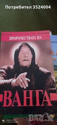 Пророчествата на баба Ванга, снимка 2 - Художествена литература - 48715690