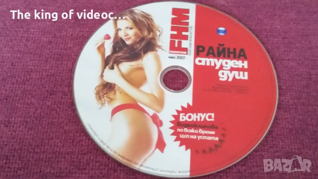 DVD FHM Райна - Студен Душ ( Еротика ) 2007 18+ 