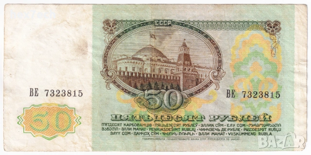 ❤️ ⭐ Русия 1991 50 рубли ⭐ ❤️, снимка 3 - Нумизматика и бонистика - 53580053