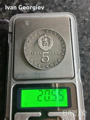 Сребърна монета 5 лева 1974