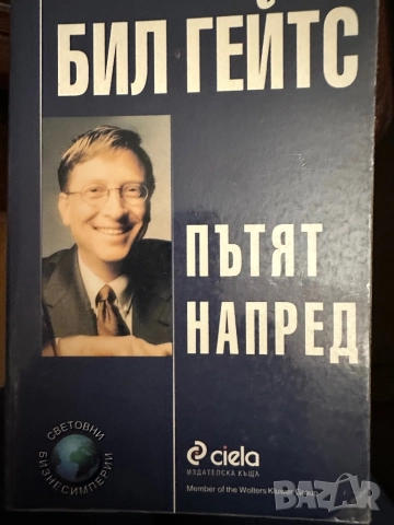 Бил Гейтс -Пътят напред