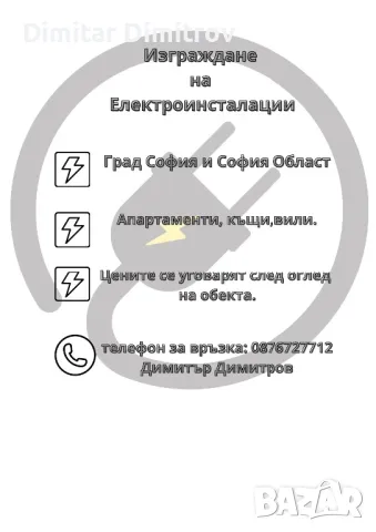 Изграждане на ел.инсталации, снимка 1