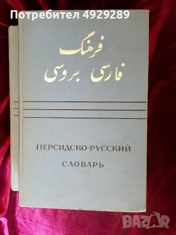 Персийдско-руский словарь в два тома, снимка 2 - Чуждоезиково обучение, речници - 55874851