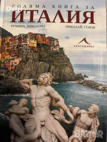 Голяма книга за Италия- Румяна Николова, Николай Генов