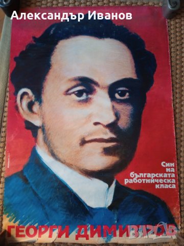 Стар соц. плакат