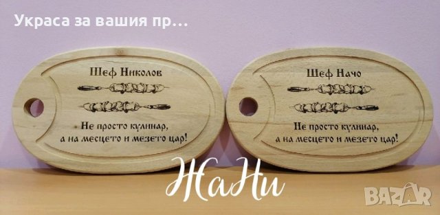 Лазерно гравирани дъски с име по поръчка подарък за рожден ден, имен ден 