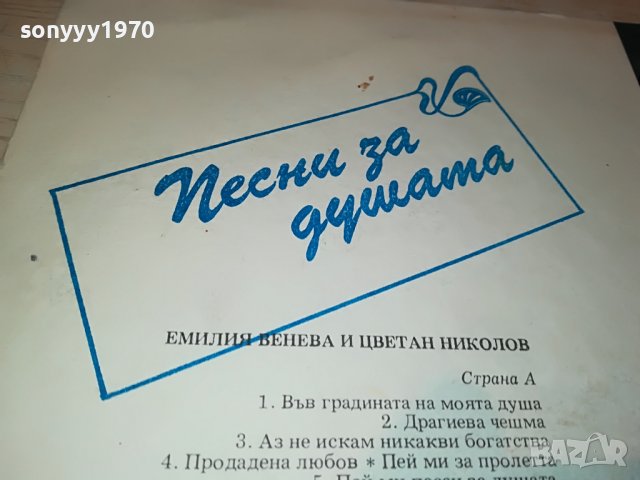 ПЕСНИ ЗА ДУШАТА-ПЛОЧА 1806221910, снимка 8 - Грамофонни плочи - 37126647